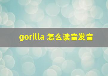 gorilla 怎么读音发音